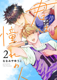 君は憧れの人(2)