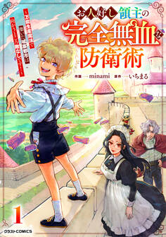 【試し読み増量版】お人好し領主の完全無血な防衛術~万能生産魔法で築いた城塞都市は向かうところ敵なしです!~1巻