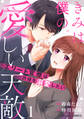 きみは僕の愛しい天敵~エリート官僚は許嫁を溺愛したい~1巻