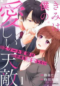 きみは僕の愛しい天敵~エリート官僚は許嫁を溺愛したい~1巻