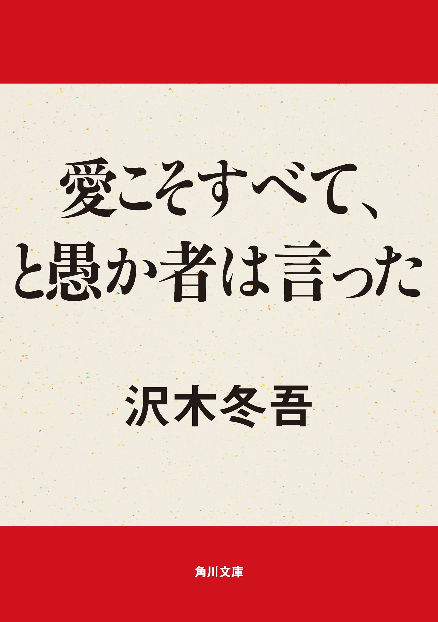 愛こそすべて、と愚か者は言った