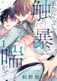 手のひらで、触って、暴いて、喘がせて【第1話】【期間限定 無料お試し版】