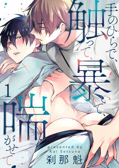 手のひらで、触って、暴いて、喘がせて【第1話】【期間限定 無料お試し版】
