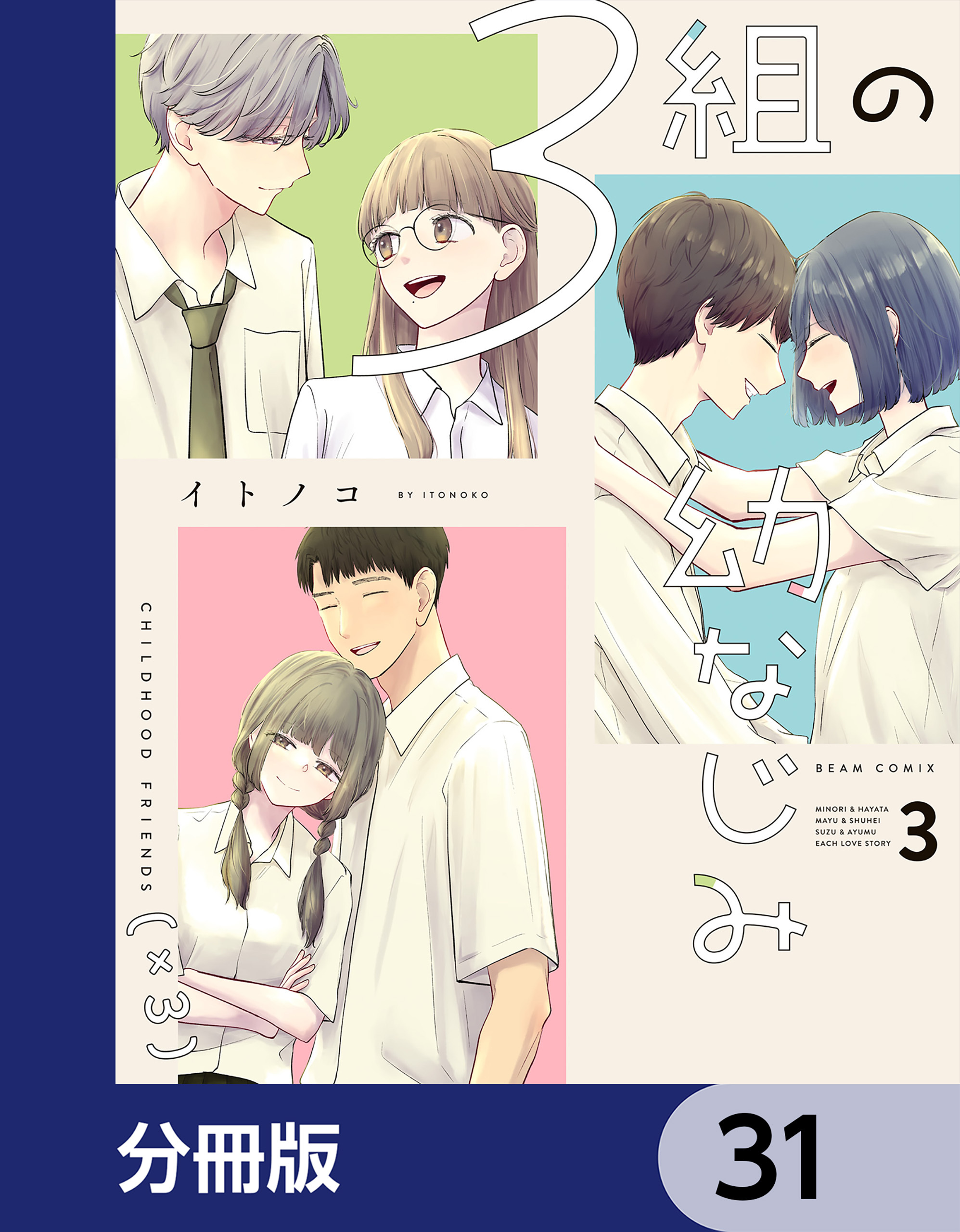 ３組の幼なじみ【分冊版】　31