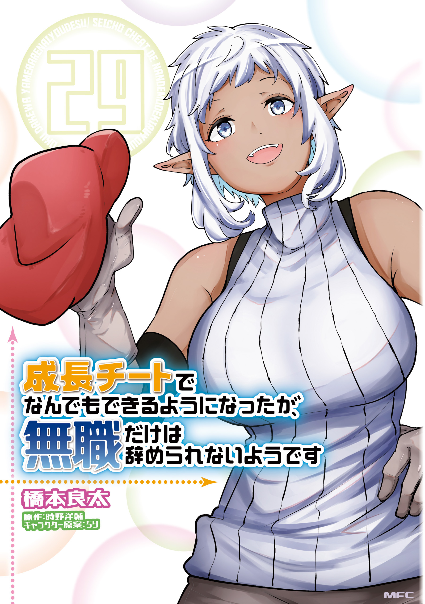 成長チートでなんでもできるようになったが、無職だけは辞められないようです　29