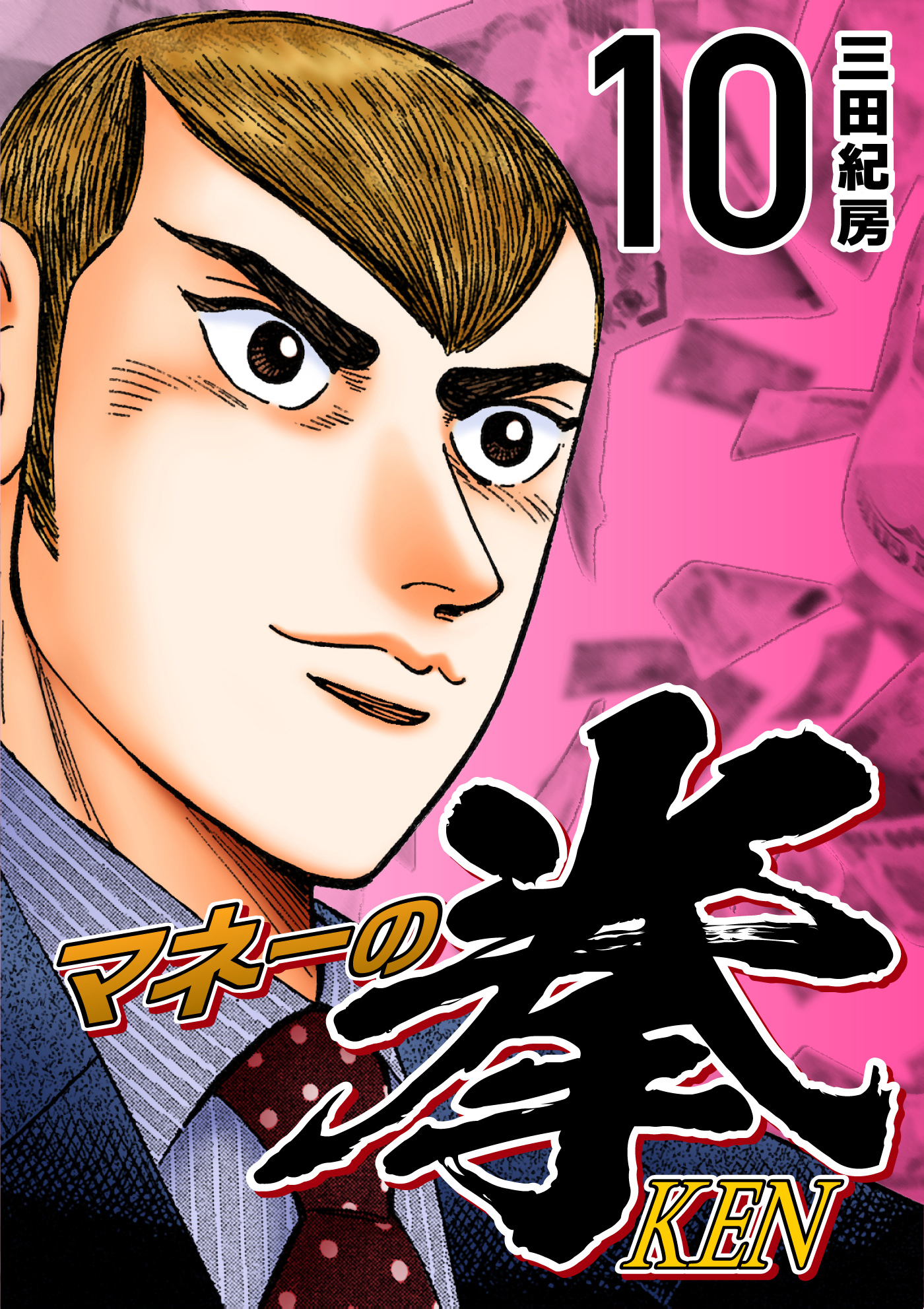 マネーの拳（１０）