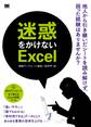 迷惑をかけないExcel