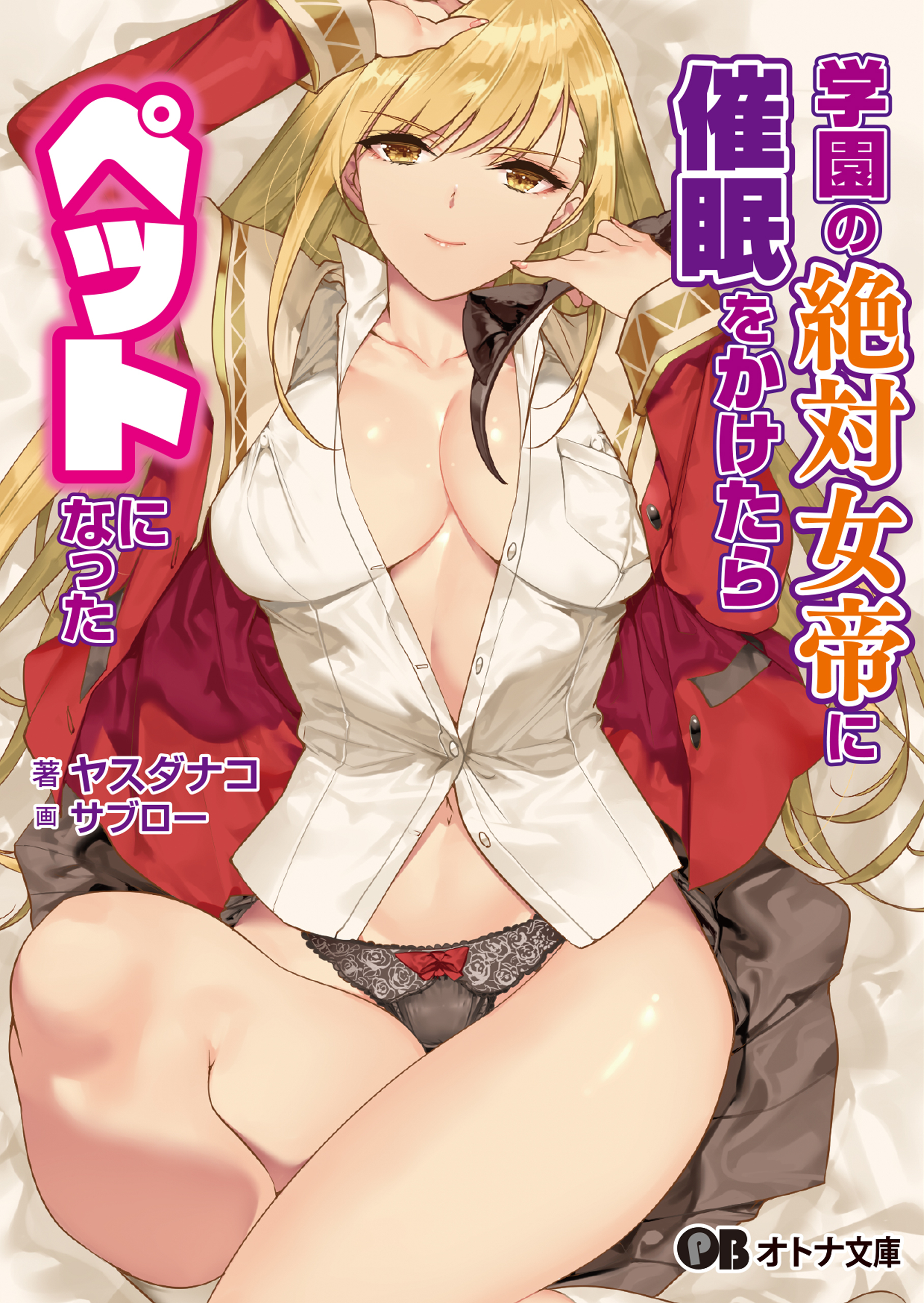 学園の絶対女帝に催眠をかけたらペットになった