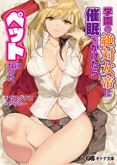学園の絶対女帝に催眠をかけたらペットになった