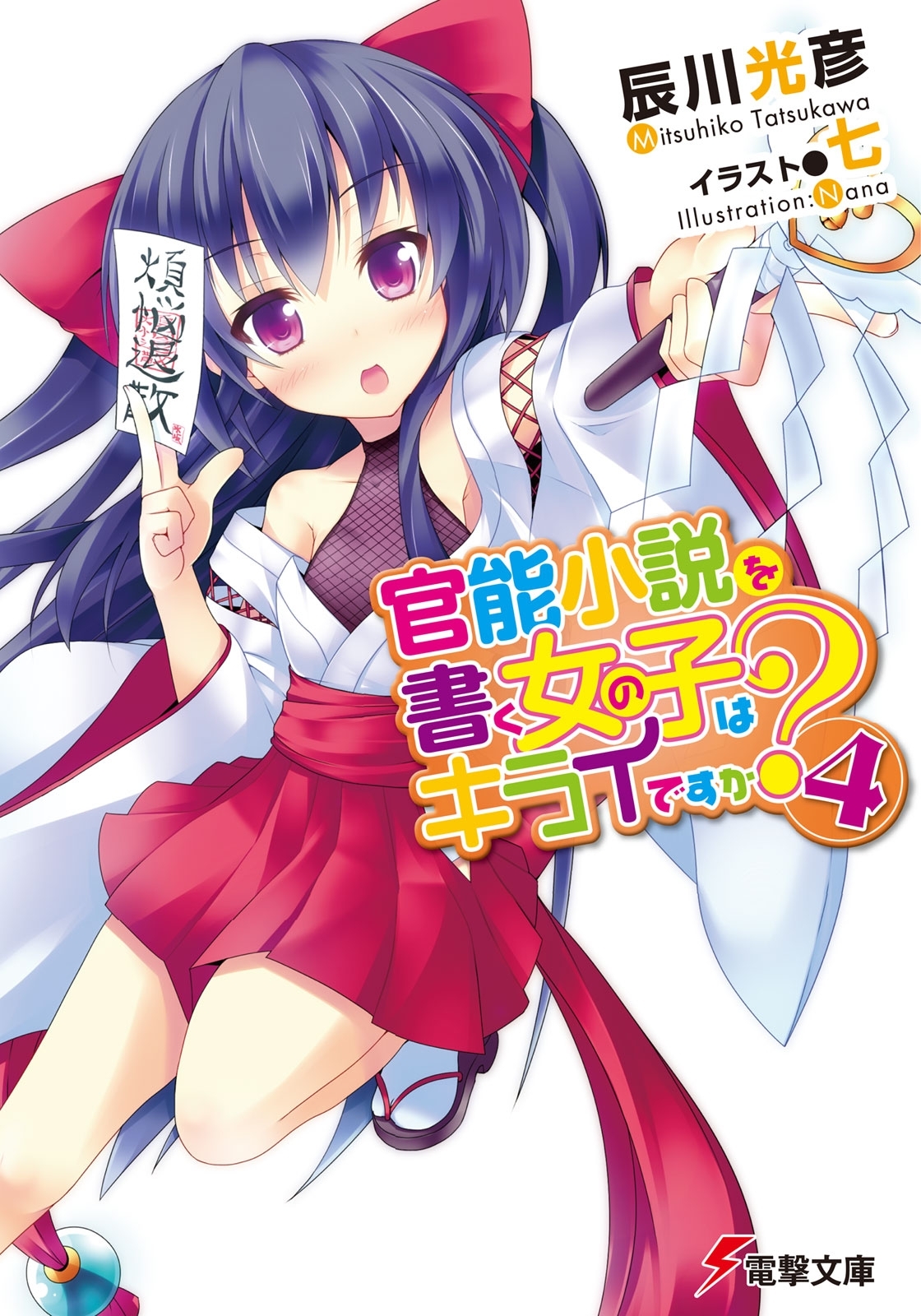 官能小説を書く女の子はキライですか？(4)