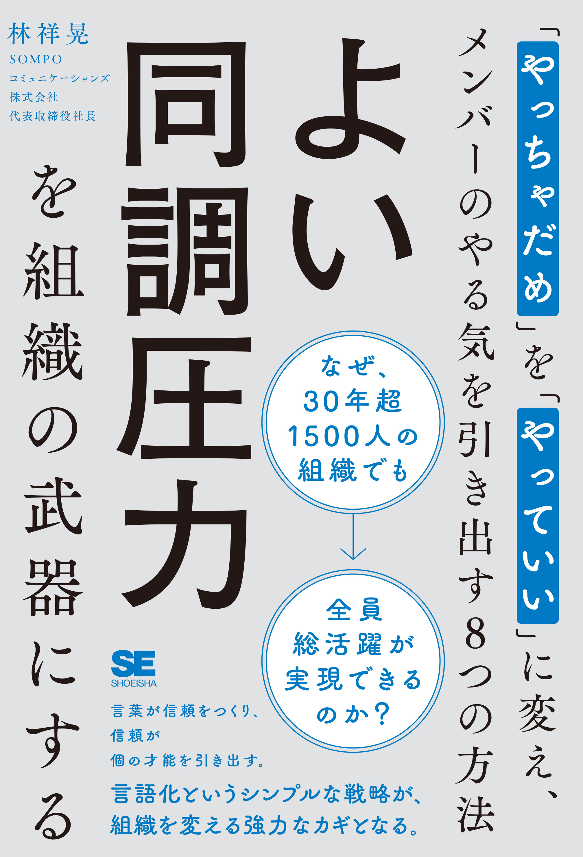 よい同調圧力を組織の武器にする 「やっちゃだめ」を「やっていい」に変え、メンバーのやる気を引き出す8つの方法