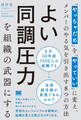 よい同調圧力を組織の武器にする 「やっちゃだめ」を「やっていい」に変え、メンバーのやる気を引き出す8つの方法