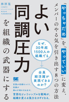 よい同調圧力を組織の武器にする 「やっちゃだめ」を「やっていい」に変え、メンバーのやる気を引き出す8つの方法