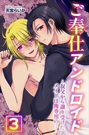 ご奉仕アンドロイド