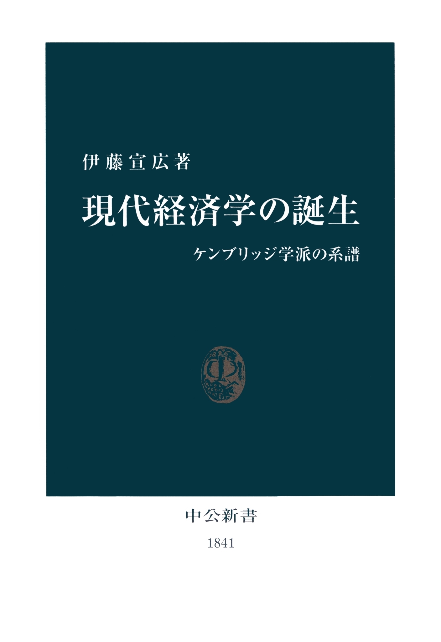 現代経済学の誕生　ケンブリッジ学派の系譜