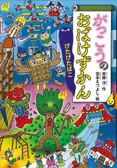 がっこうのおばけずかん げたげたばこ