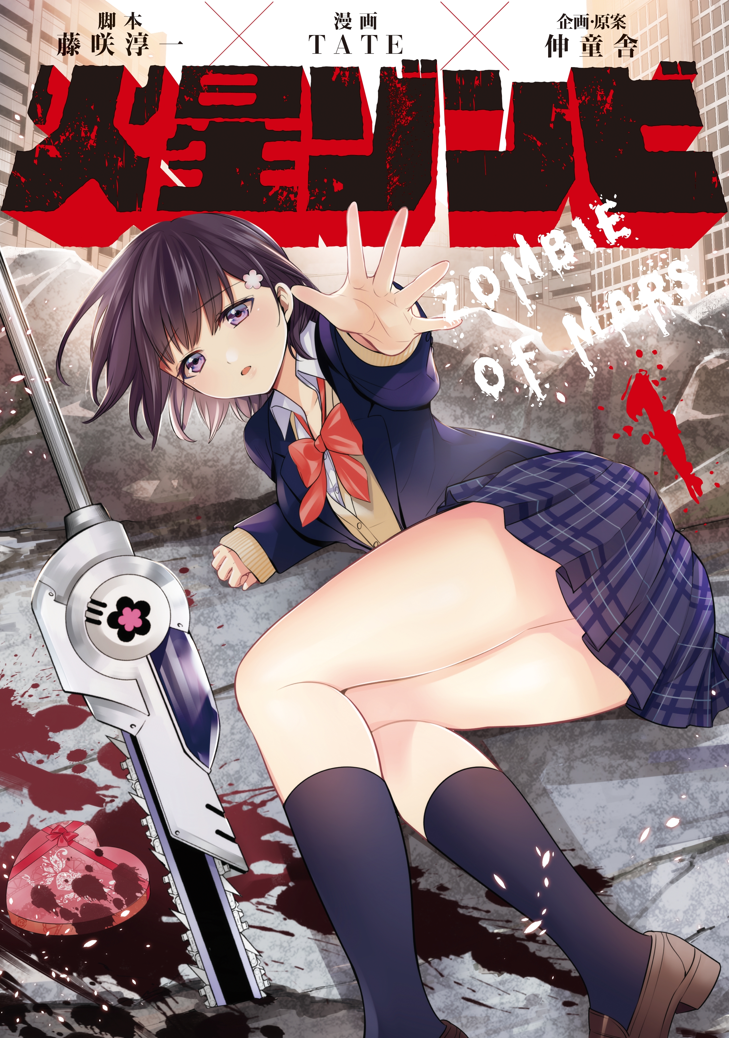 火星ゾンビ（１）