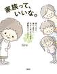 家族って、いいな。(大和出版)