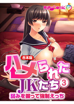 合本版 ハメられたJKたち