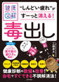 専門家がしっかり教える 健康図解 毒出し