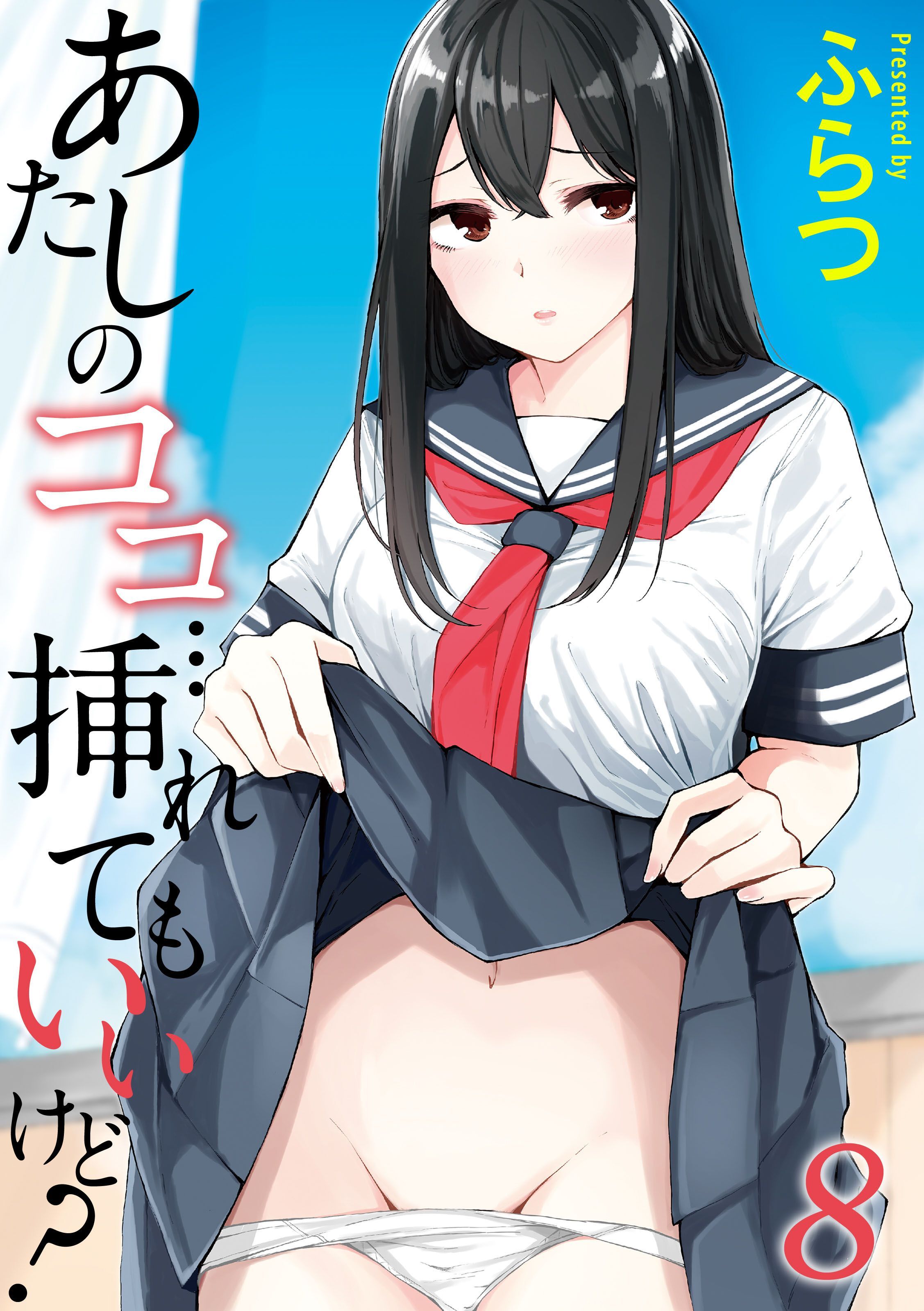 あたしのココ…挿れてもいいけど？(8)