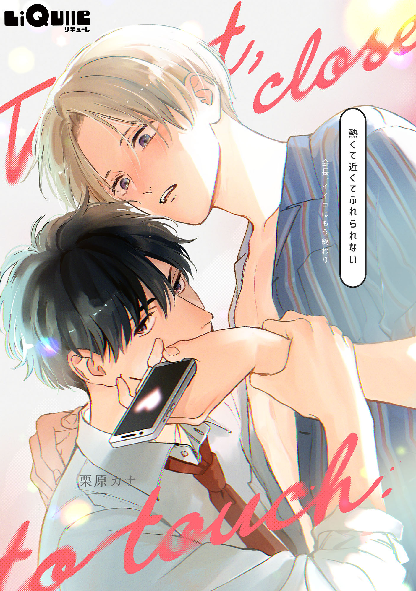 会長、イイコはもう終わり　番外編＠熱くて近くてふれられない