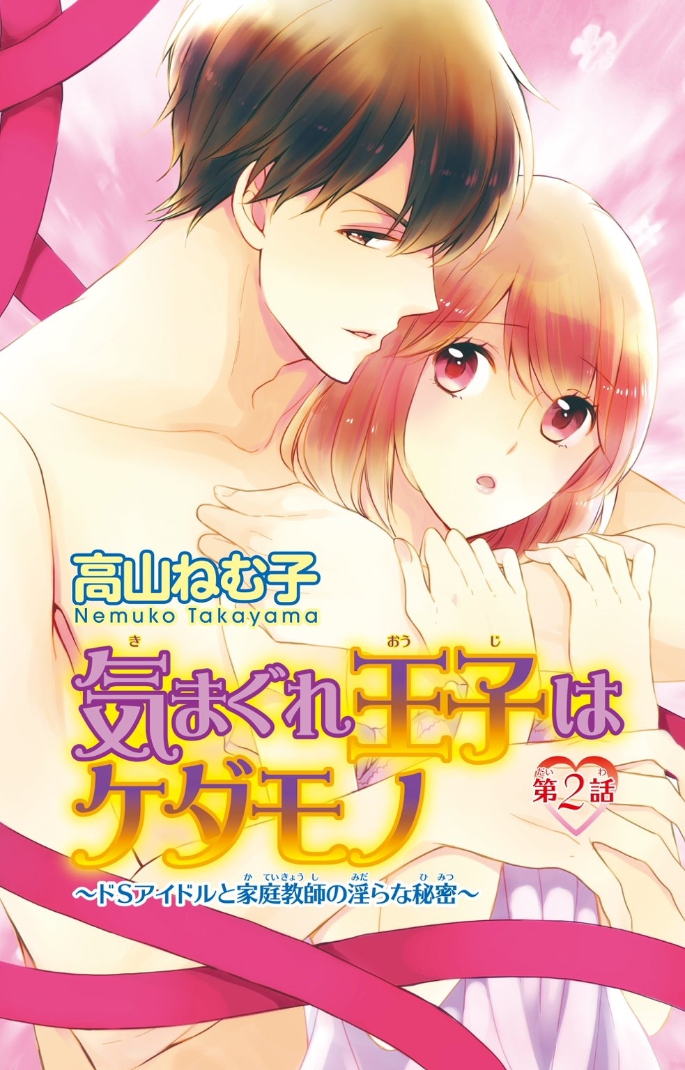 気まぐれ王子はケダモノ～ドSアイドルと家庭教師の淫らな秘密～　2