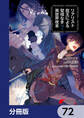 リアリスト魔王による聖域なき異世界改革【分冊版】 72