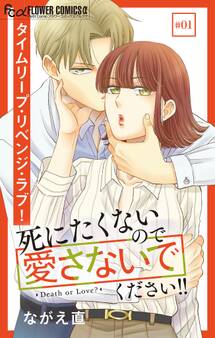 死にたくないので愛さないでください!!【マイクロ】 1