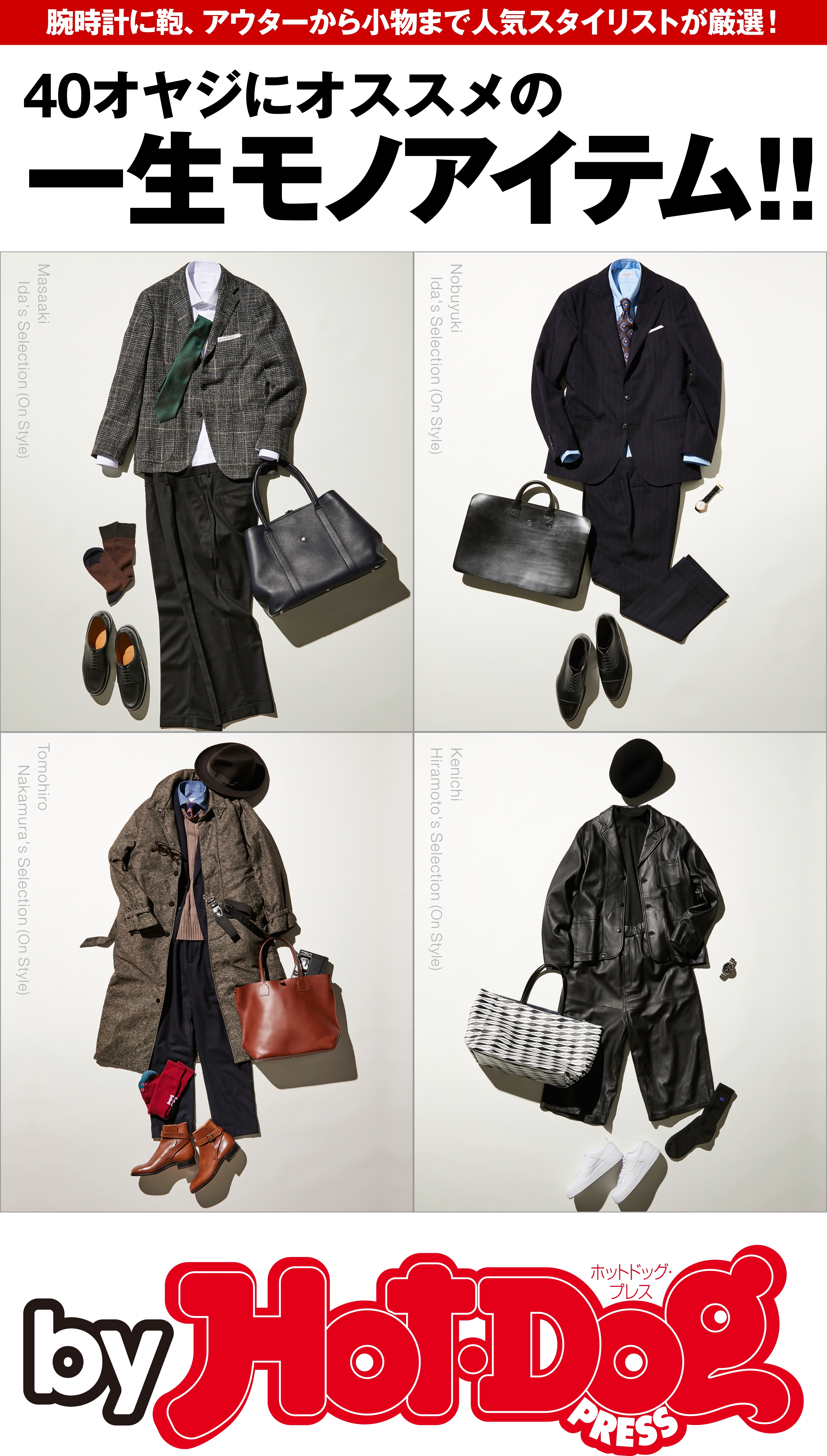 ｂｙ　Ｈｏｔ－Ｄｏｇ　ＰＲＥＳＳ　４０オヤジのオススメの一生モノアイテム！！
