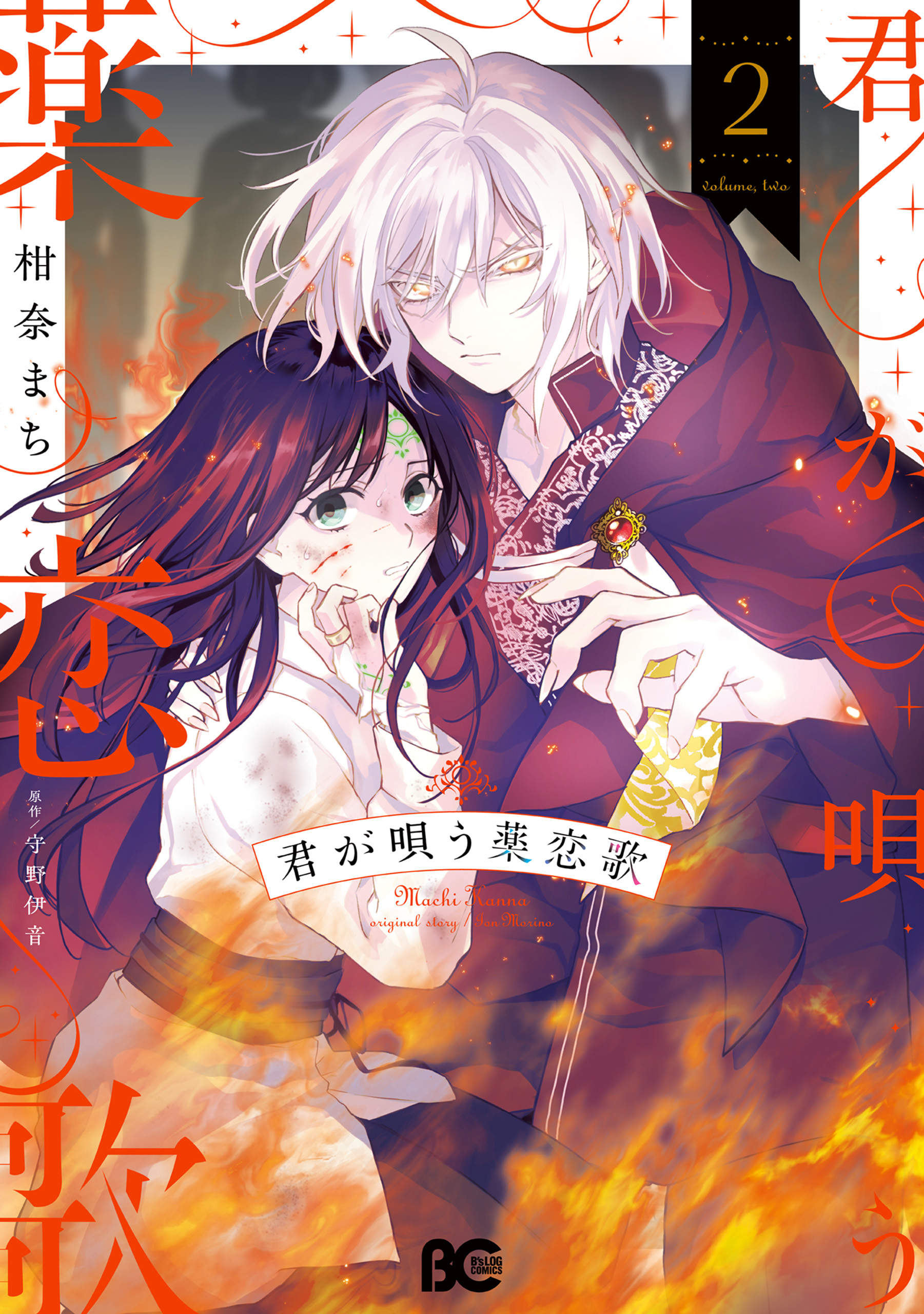 君が唄う薬恋歌