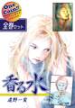 【全巻セット】香る水|全2巻ワンコイン!!