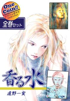 香る水【全巻セット|ワンコイン!!】
