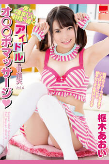 アイドルの有頂天 Vol.4 / 枢木あおい