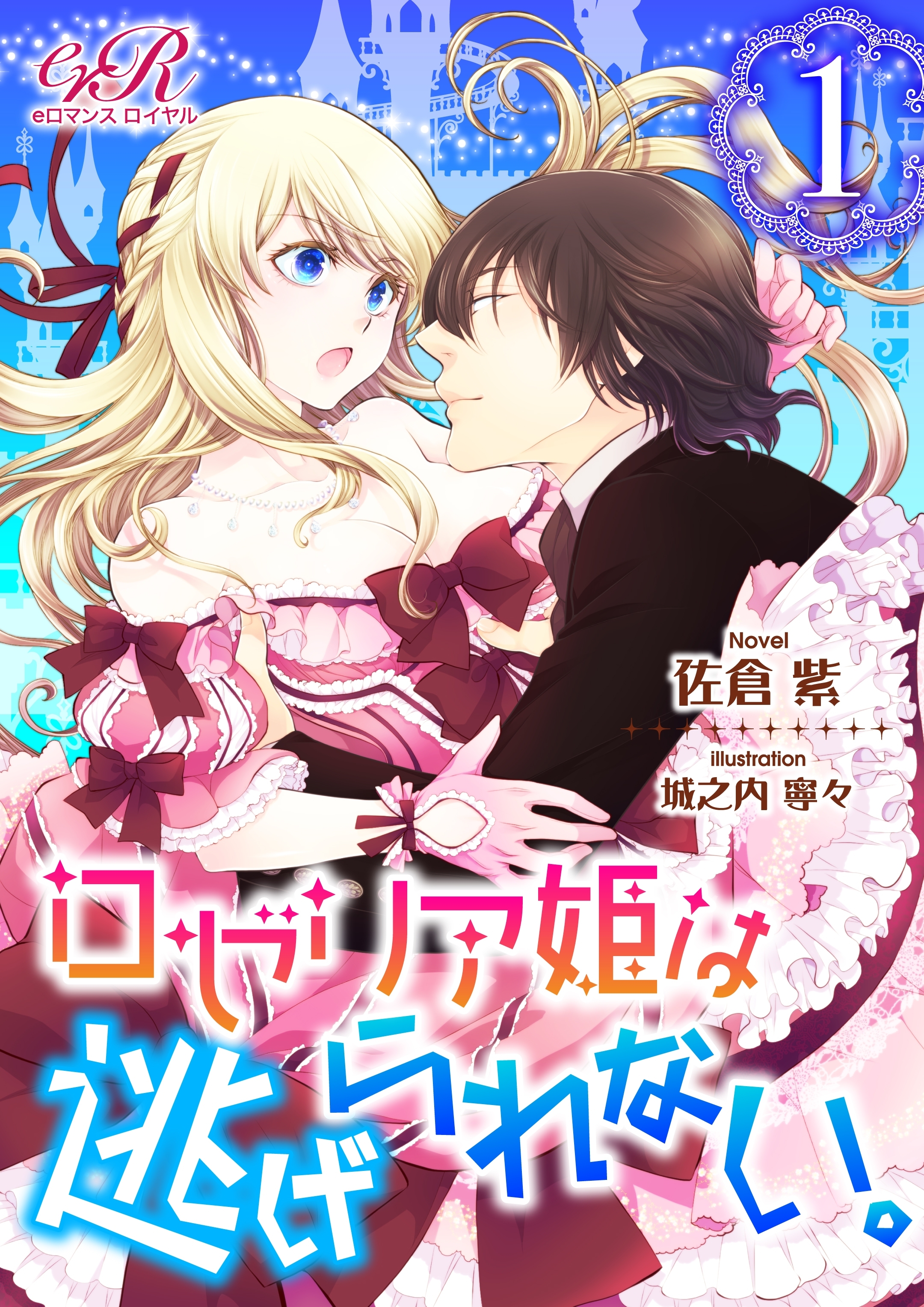 ロゼリア姫は逃げられない。［１］