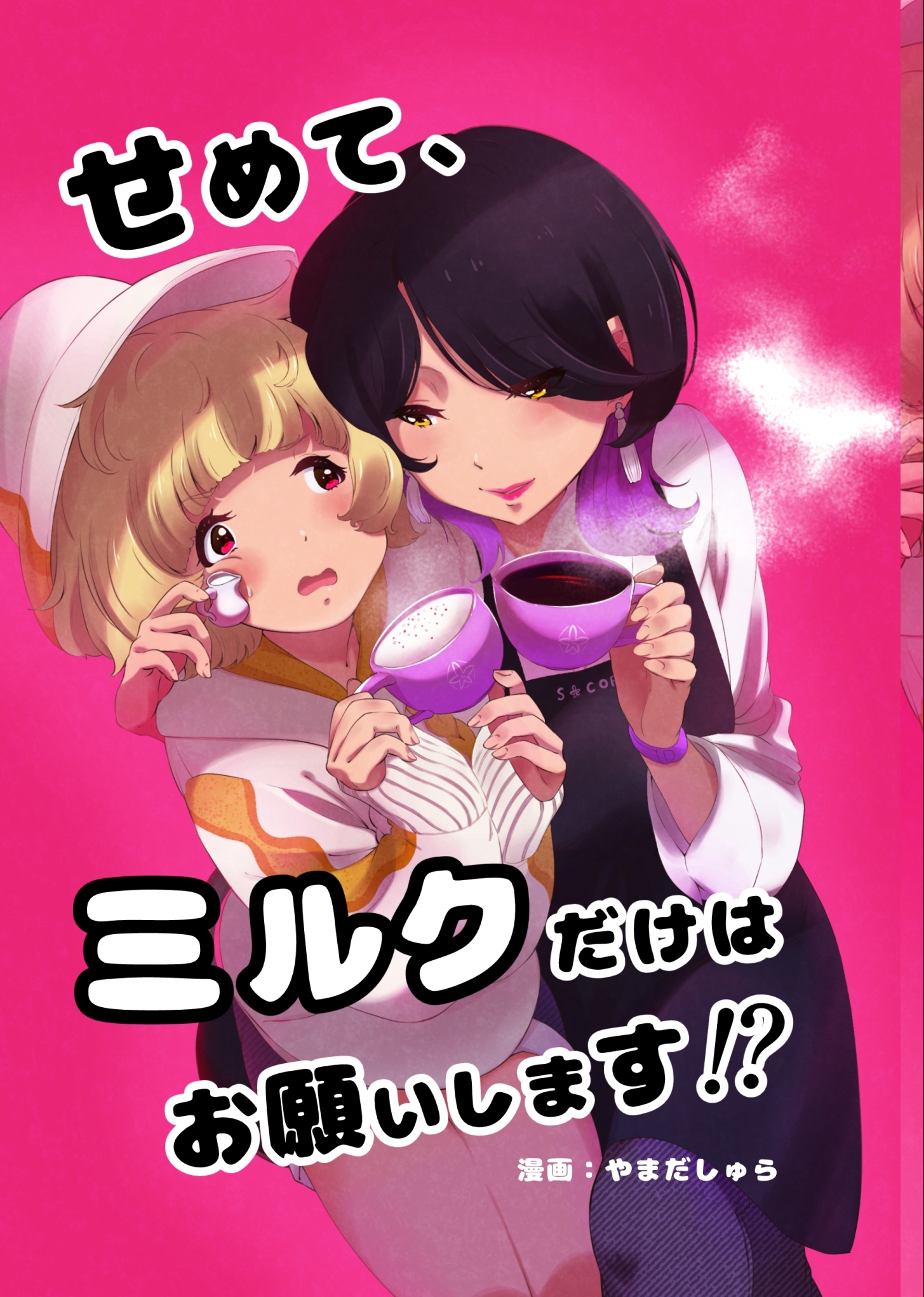 【期間限定　無料お試し版】せめて、ミルクだけはお願いします！？ 0話