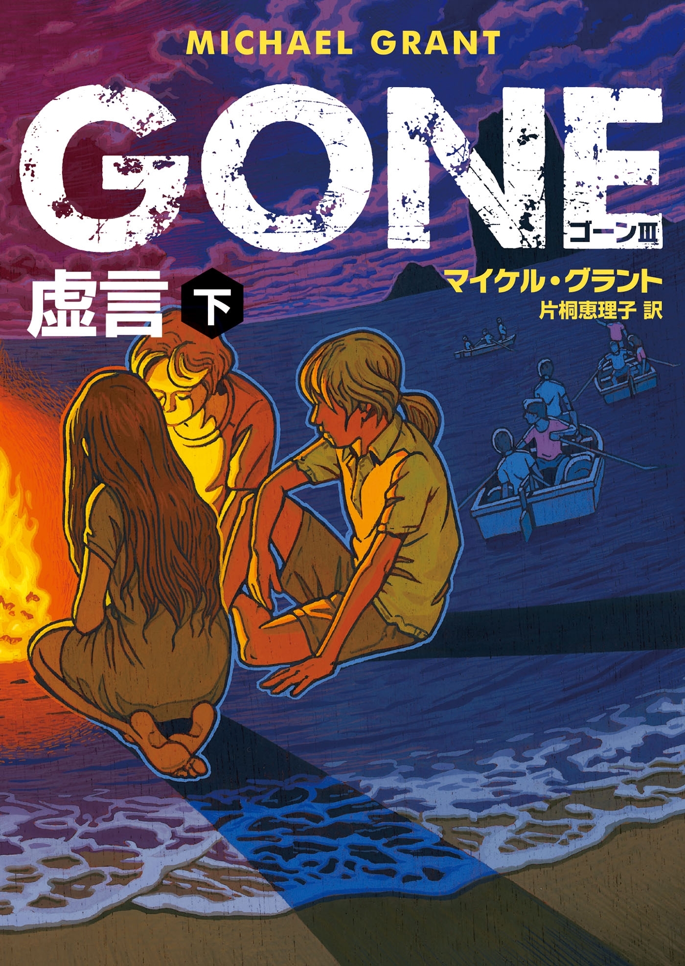 ＧＯＮＥ　ゴーン III　虚言　下