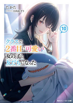 クラスで2番目に可愛い女の子と友だちになった【電子版】