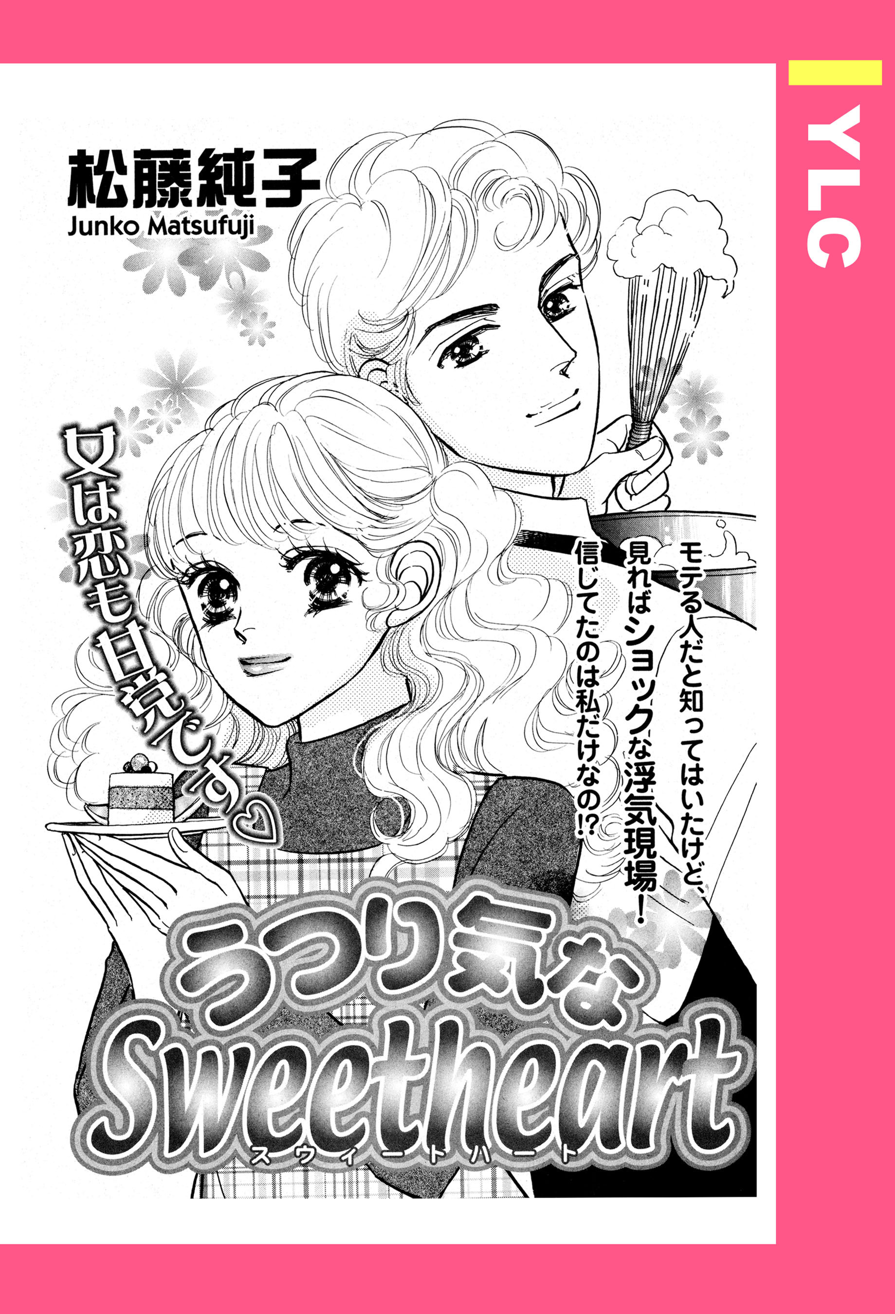 うつり気なSweetheart 【単話売】