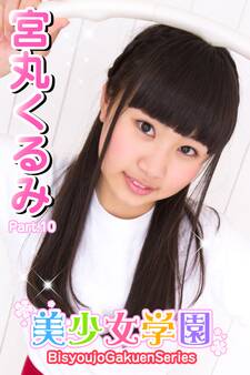 美少女学園 宮丸くるみ Part.10