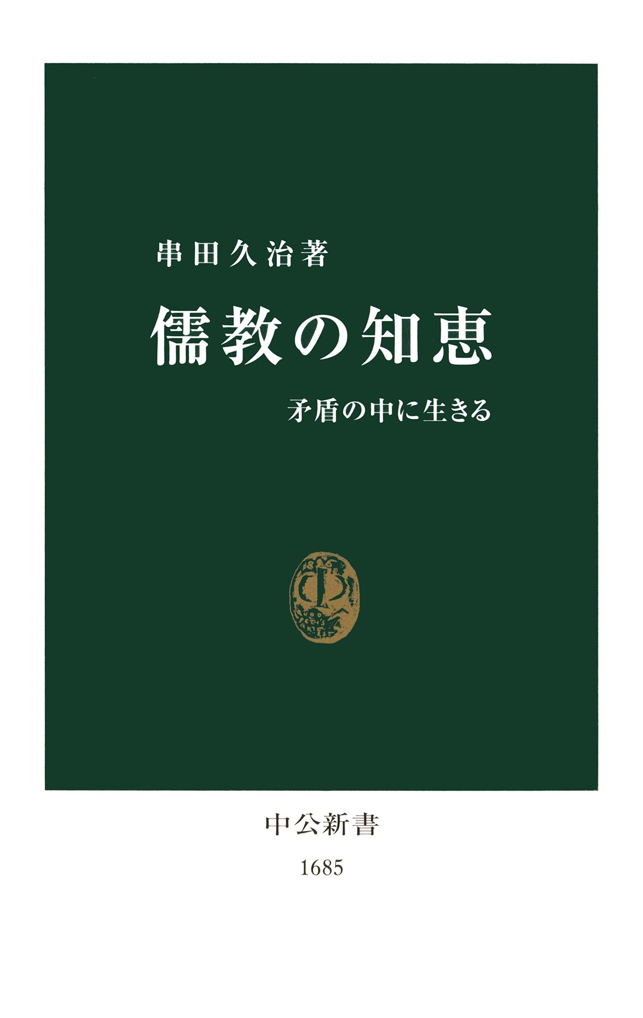 儒教の知恵　矛盾の中に生きる