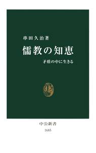 儒教の知恵　矛盾の中に生きる