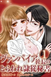 ヴァンパイア社長のとらわれ隷従秘書　〈隷従契約のはじまり〉1巻