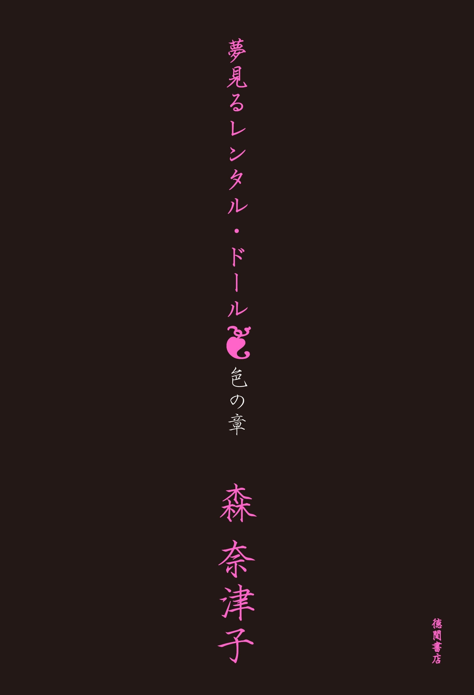 夢見るレンタル・ドール　色の章<新装版>