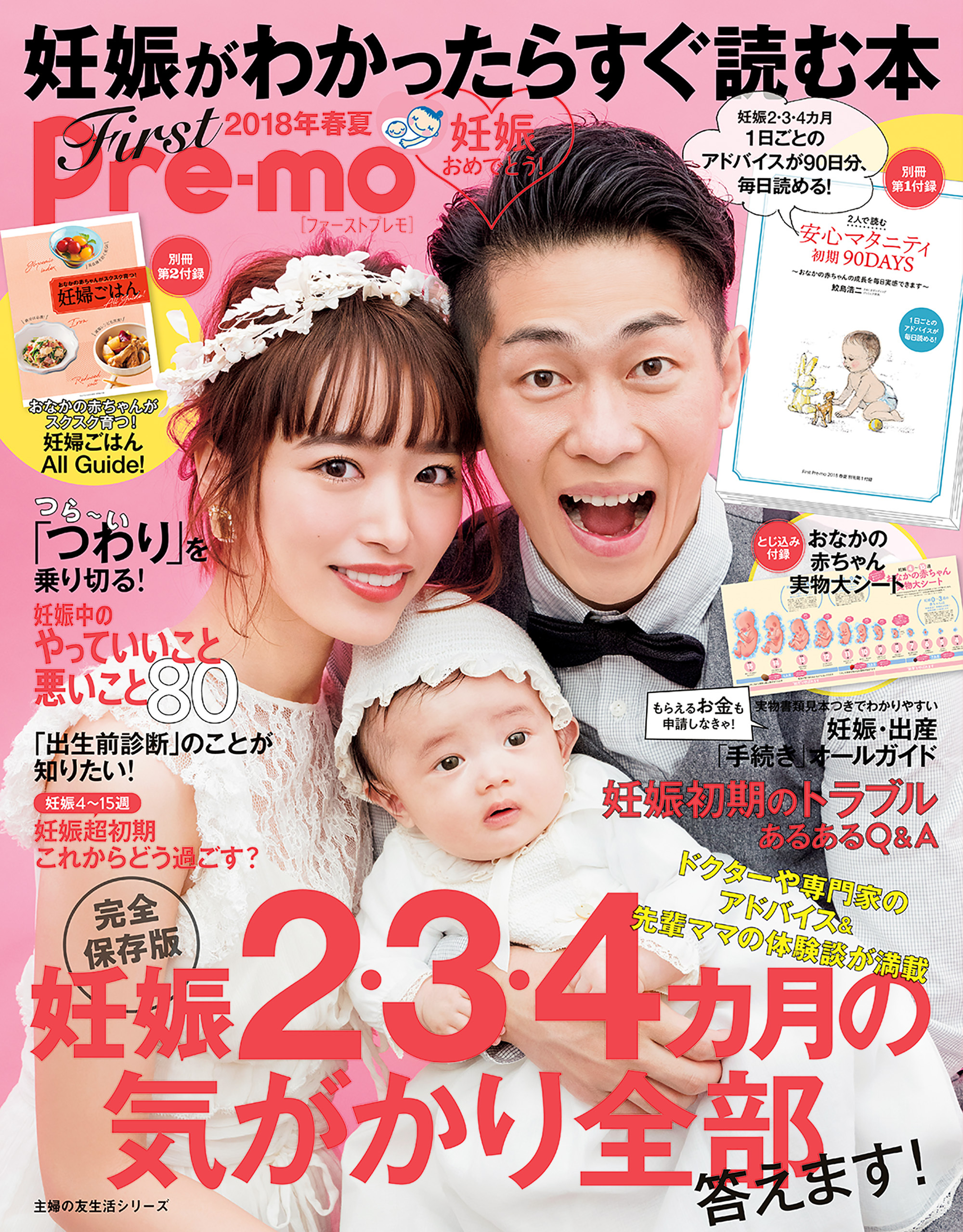 妊娠がわかったらすぐ読む本　Ｆｉｒｓｔ　Ｐｒｅ－ｍｏ　２０１８年春夏