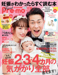妊娠がわかったらすぐ読む本 First Pre-mo 2018年春夏