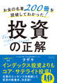 お金の名著200冊を読破してわかった!投資の正解