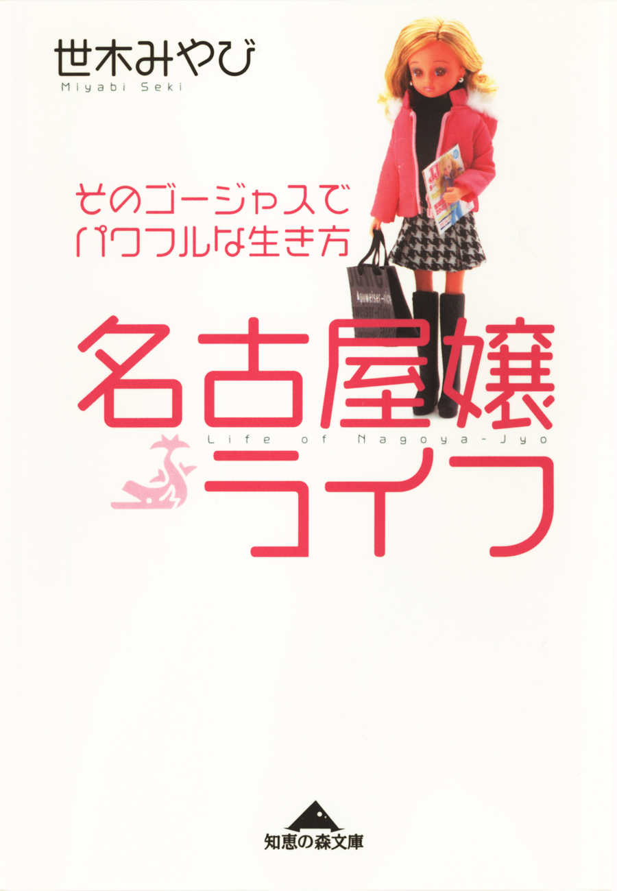名古屋嬢ライフ～そのゴージャスでパワフルな生き方～