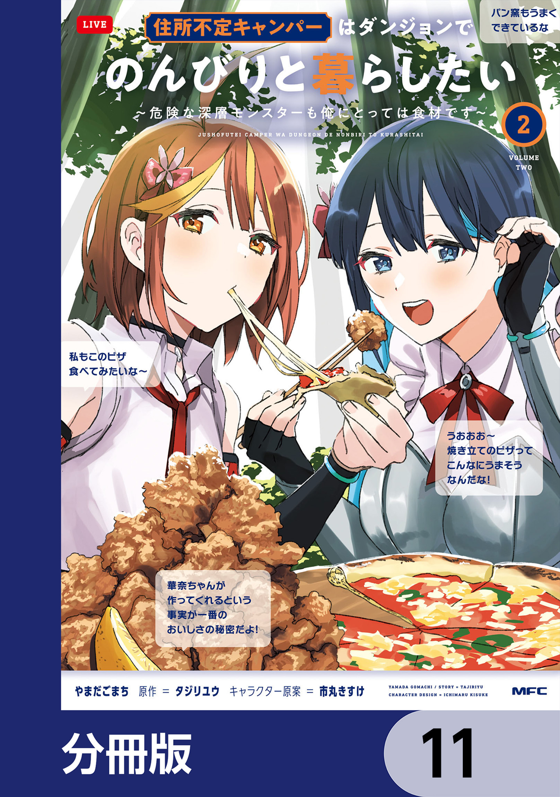 住所不定キャンパーはダンジョンでのんびりと暮らしたい【分冊版】　11