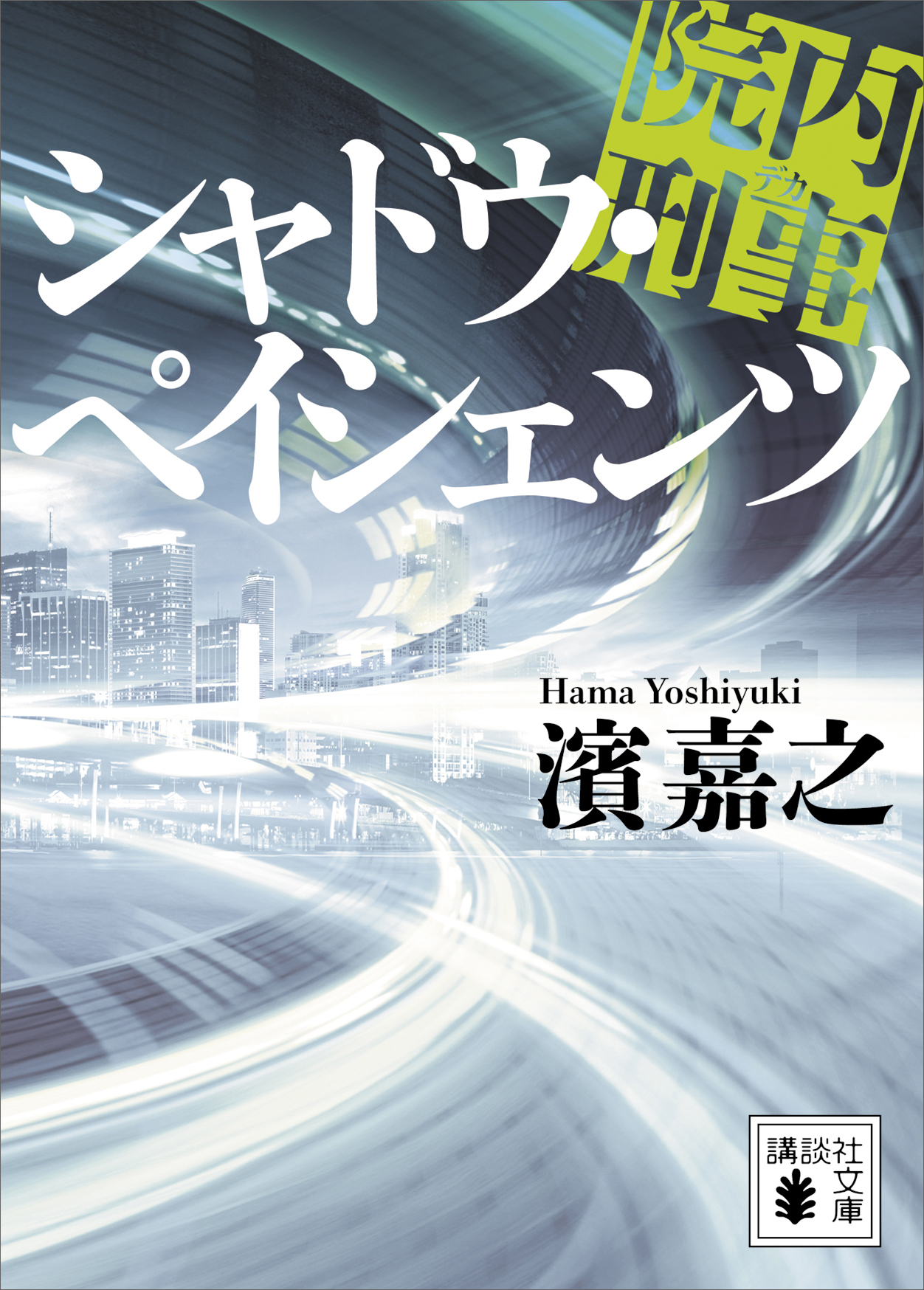 院内刑事　シャドウ・ペイシェンツ
